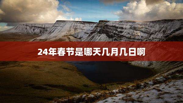 24年春节是哪天几月几日啊