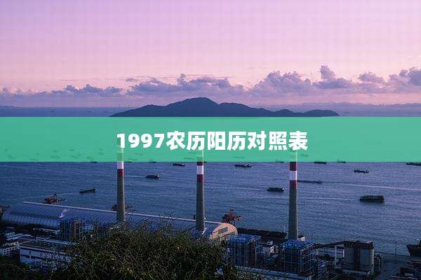 1997农历阳历对照表