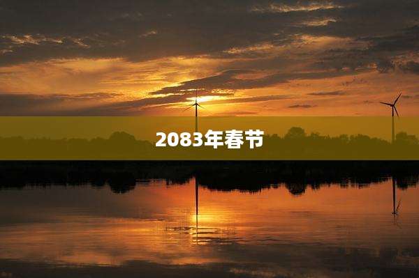 2083年春节