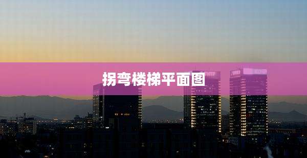 拐弯楼梯平面图