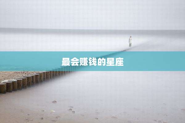 最会赚钱的星座