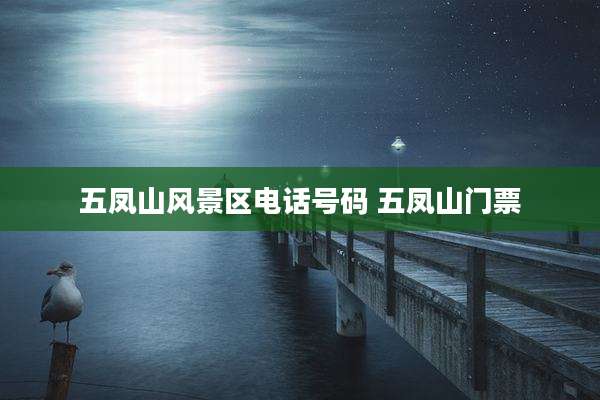 五凤山风景区电话号码 五凤山门票
