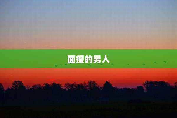 面瘦的男人