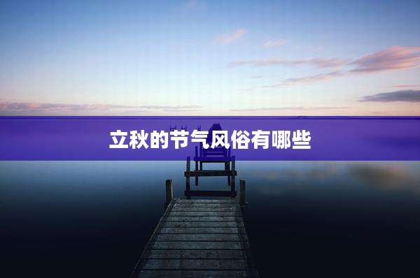 立秋的节气风俗有哪些