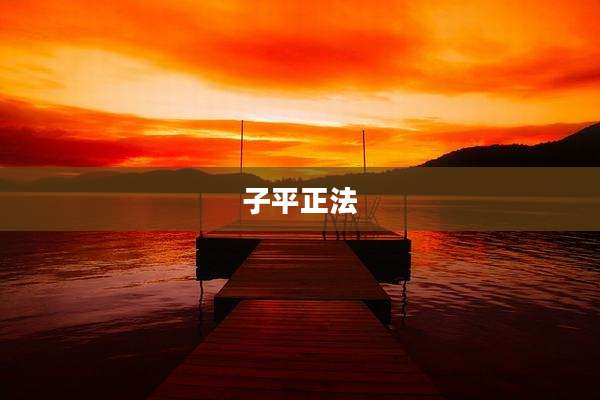 子平正法