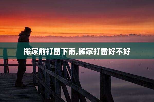 搬家前打雷下雨,搬家打雷好不好