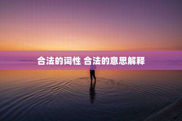 合法的词性 合法的意思解释