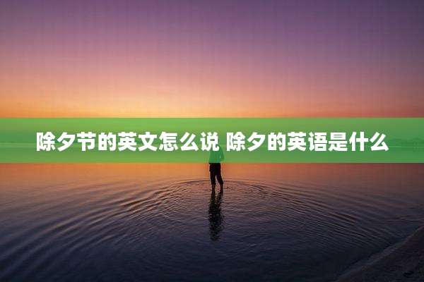 除夕节的英文怎么说 除夕的英语是什么