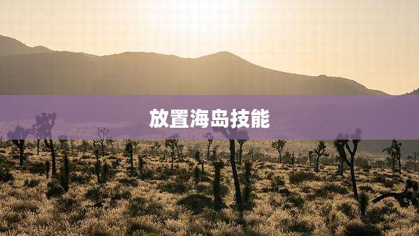 放置海岛技能