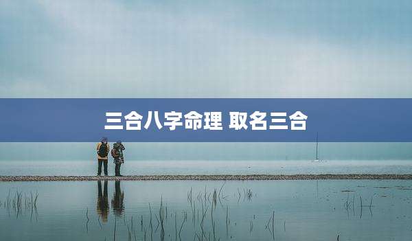 三合八字命理 取名三合