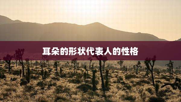 耳朵的形状代表人的性格