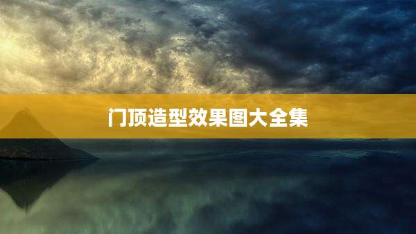 门顶造型效果图大全集