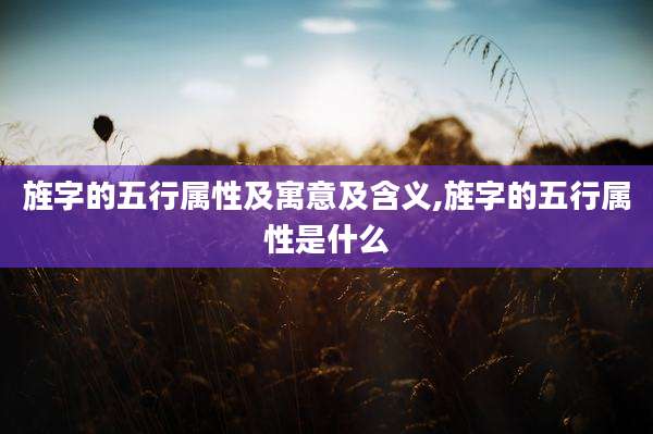 旌字的五行属性及寓意及含义,旌字的五行属性是什么