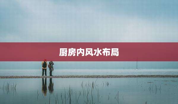 厨房内风水布局
