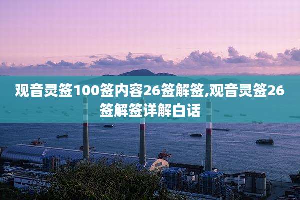 观音灵签100签内容26签解签,观音灵签26签解签详解白话