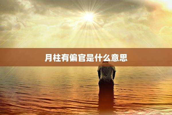 月柱有偏官是什么意思