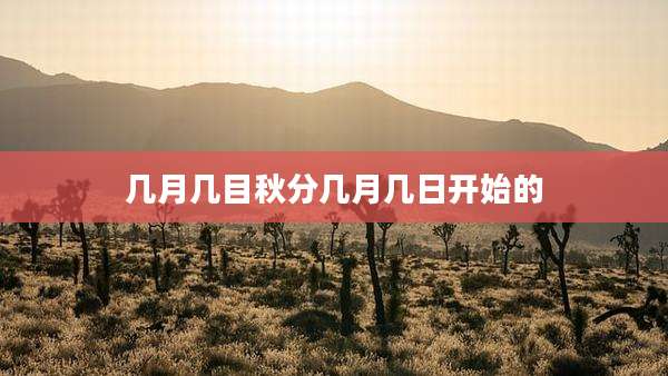 几月几目秋分几月几日开始的