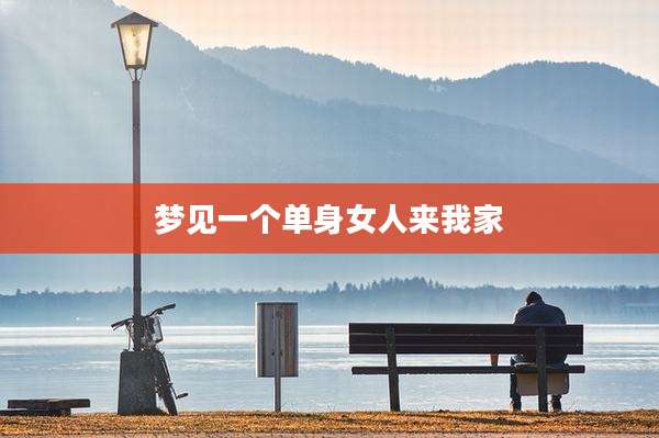 梦见一个单身女人来我家