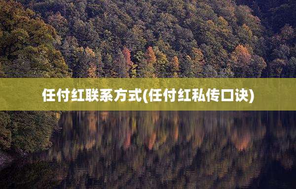 任付红联系方式(任付红私传口诀)