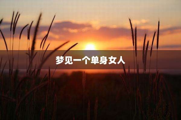 梦见一个单身女人