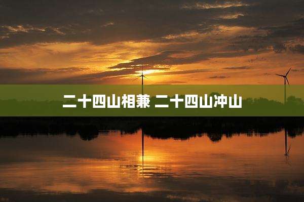 二十四山相兼 二十四山冲山