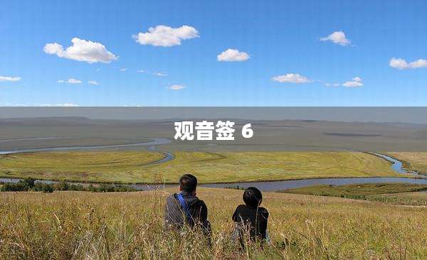 观音签 6