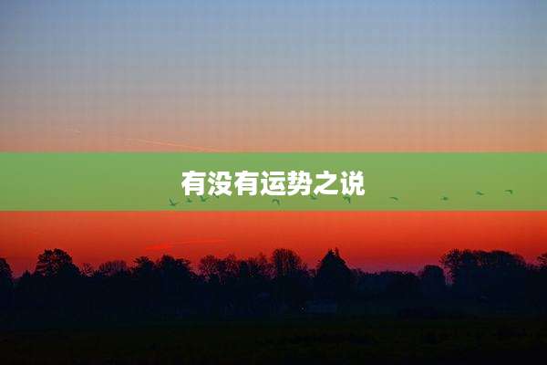有没有运势之说