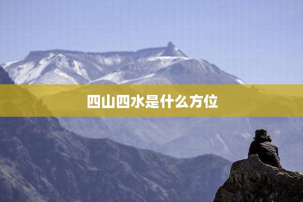 四山四水是什么方位