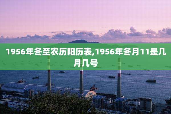 1956年冬至农历阳历表,1956年冬月11是几月几号