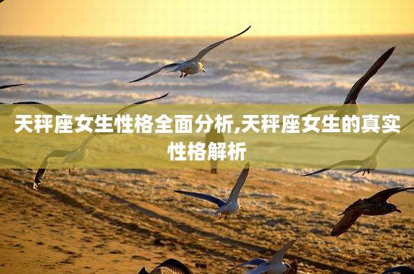 天秤座女生性格全面分析,天秤座女生的真实性格解析