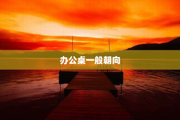 办公桌一般朝向
