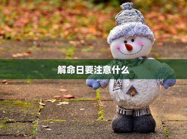 解命日要注意什么