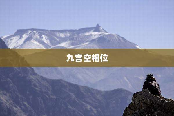 九宫空相位