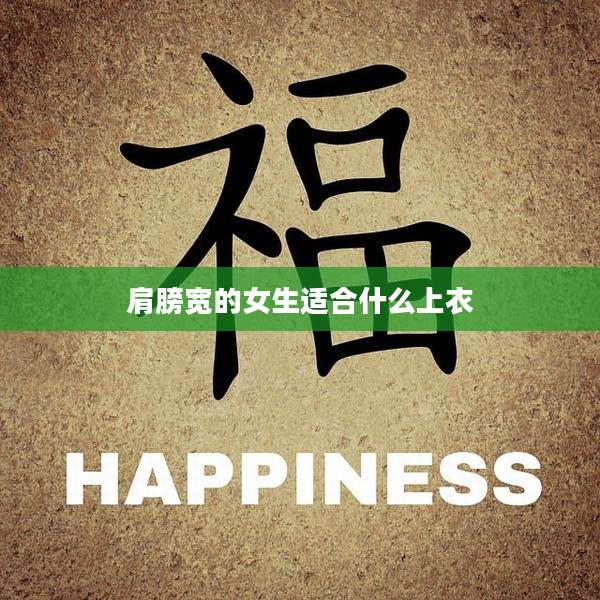 肩膀宽的女生适合什么上衣