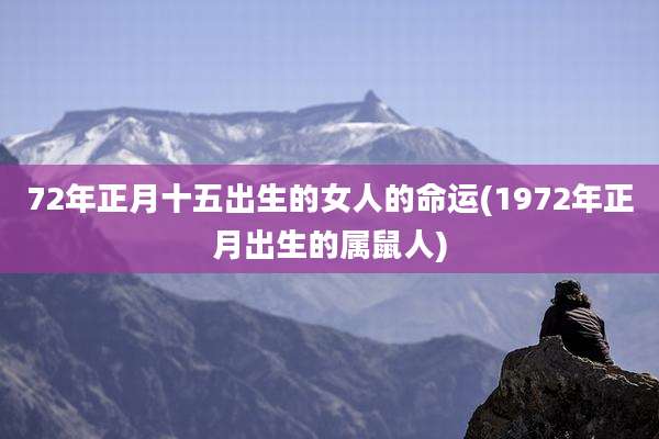 72年正月十五出生的女人的命运(1972年正月出生的属鼠人)