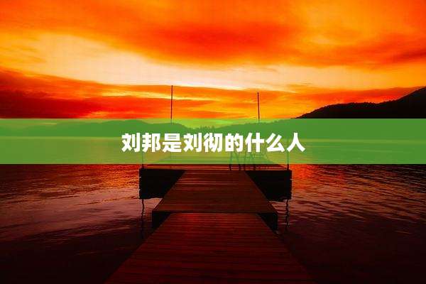 刘邦是刘彻的什么人