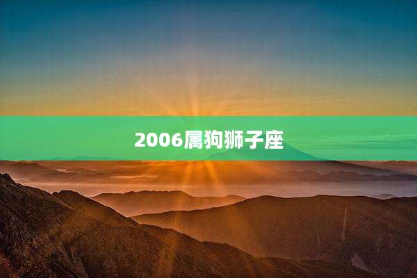 2006属狗狮子座