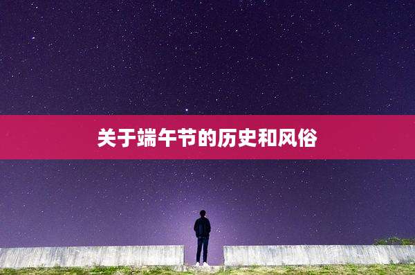 关于端午节的历史和风俗