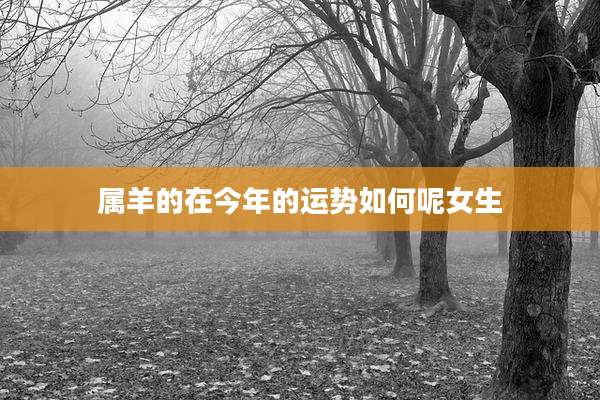 属羊的在今年的运势如何呢女生