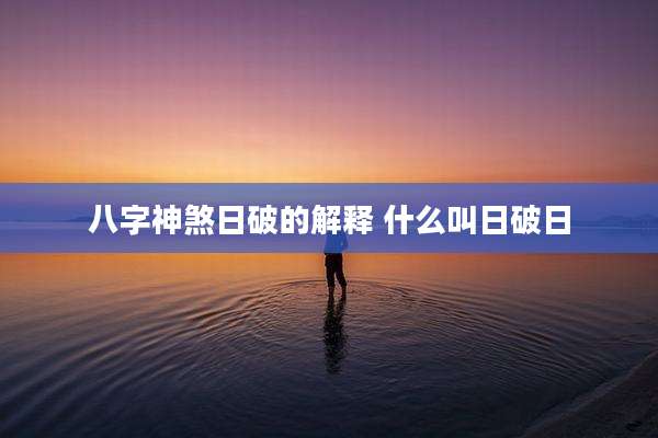 八字神煞日破的解释 什么叫日破日