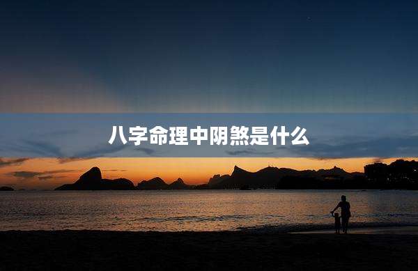 八字命理中阴煞是什么