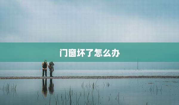 门窗坏了怎么办