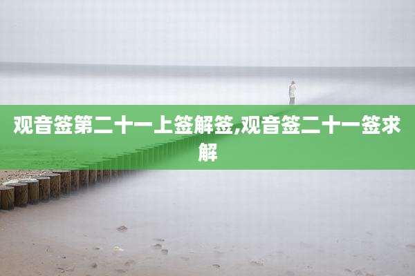 观音签第二十一上签解签,观音签二十一签求解