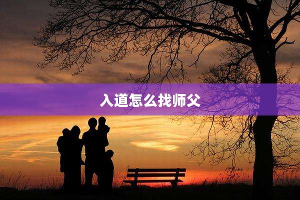 入道怎么找师父