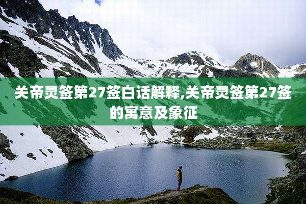 关帝灵签第27签白话解释,关帝灵签第27签的寓意及象征