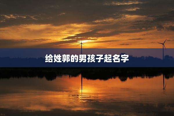 给姓郭的男孩子起名字