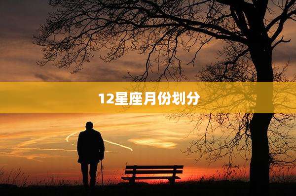 12星座月份划分
