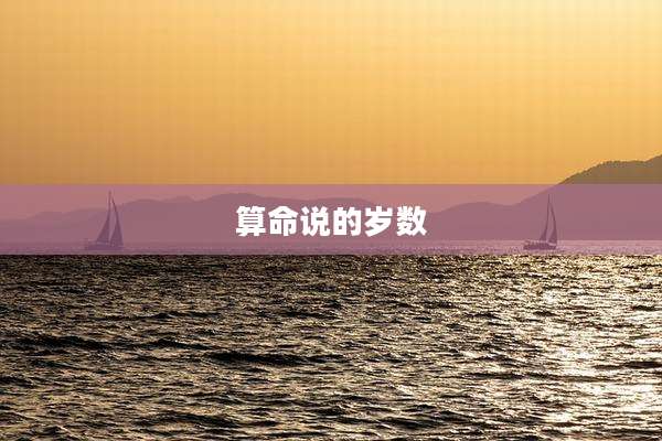 算命说的岁数