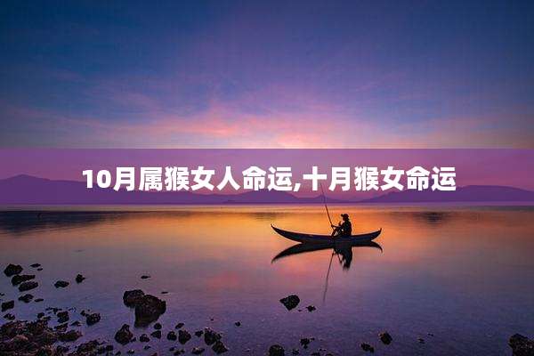 10月属猴女人命运,十月猴女命运