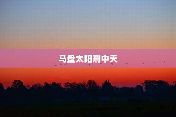 马盘太阳刑中天